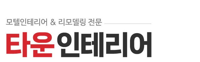 타운인테리어_로고