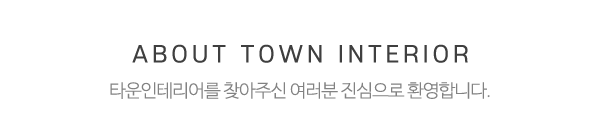 타운인테리어_메인상단_제목
