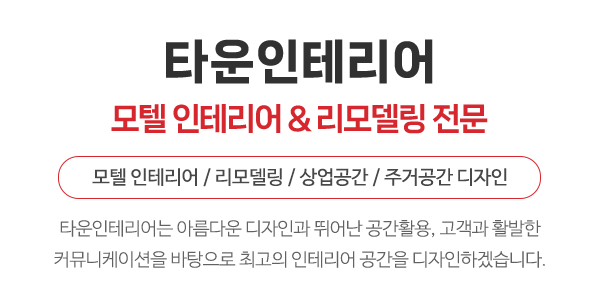 타운인테리어_메인소개_소개