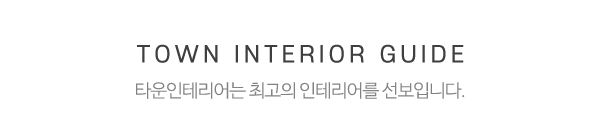 타운인테리어_메인중간제목_제목