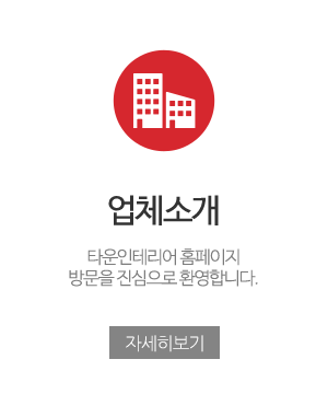 타운인테리어_메인중간_업무안내