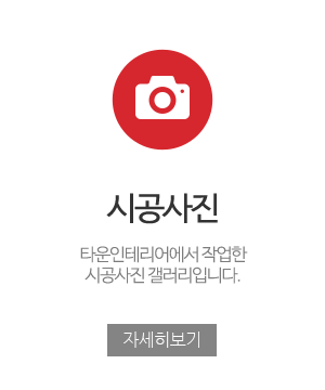 타운인테리어_메인중간_시공사례