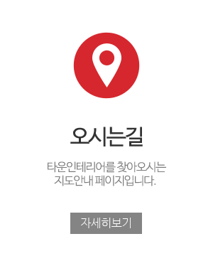 타운인테리어_메인중간_오시는길