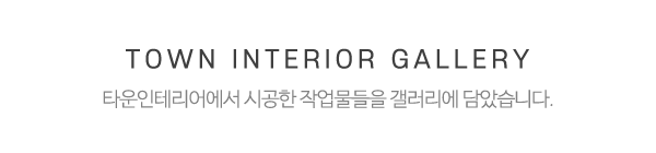 타운인테리어_시공사례_제목